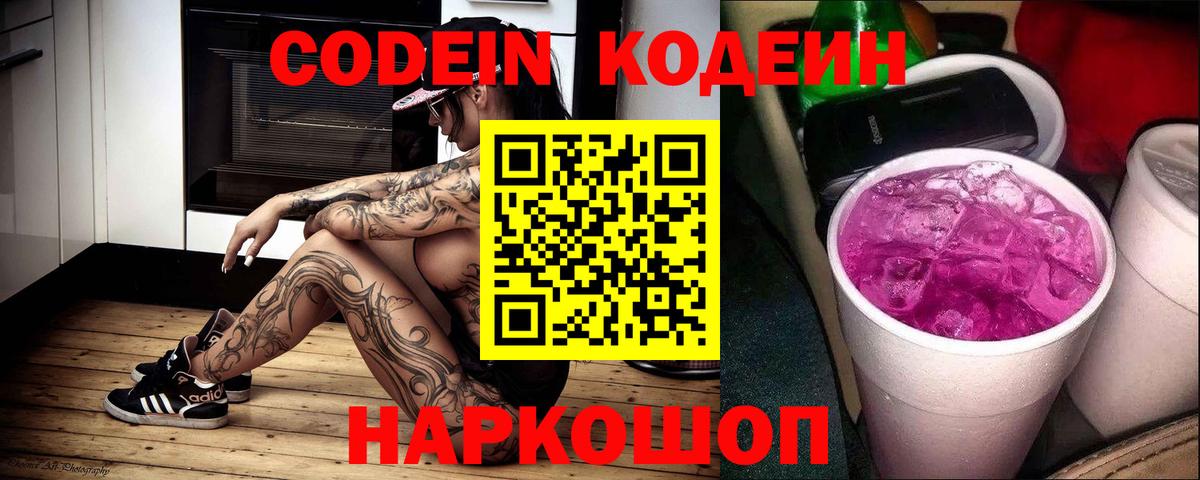 Кодеиновый сироп Lean Purple Drank Александров